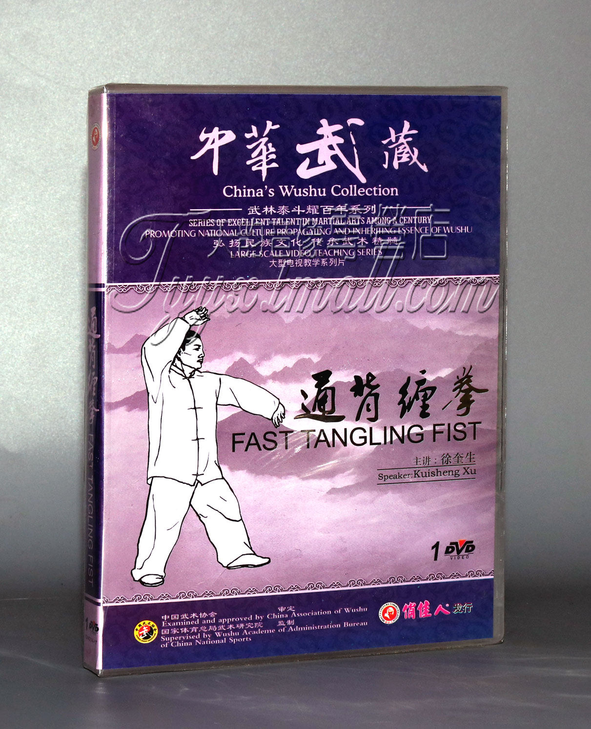 正版 中华武藏 武林泰斗耀百年 通背缠拳 1DVD 徐奎生