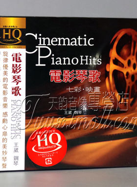 正版发烧碟 风林唱片 钢琴/王崴 电影琴歌 七彩映画 HQCD 1CD