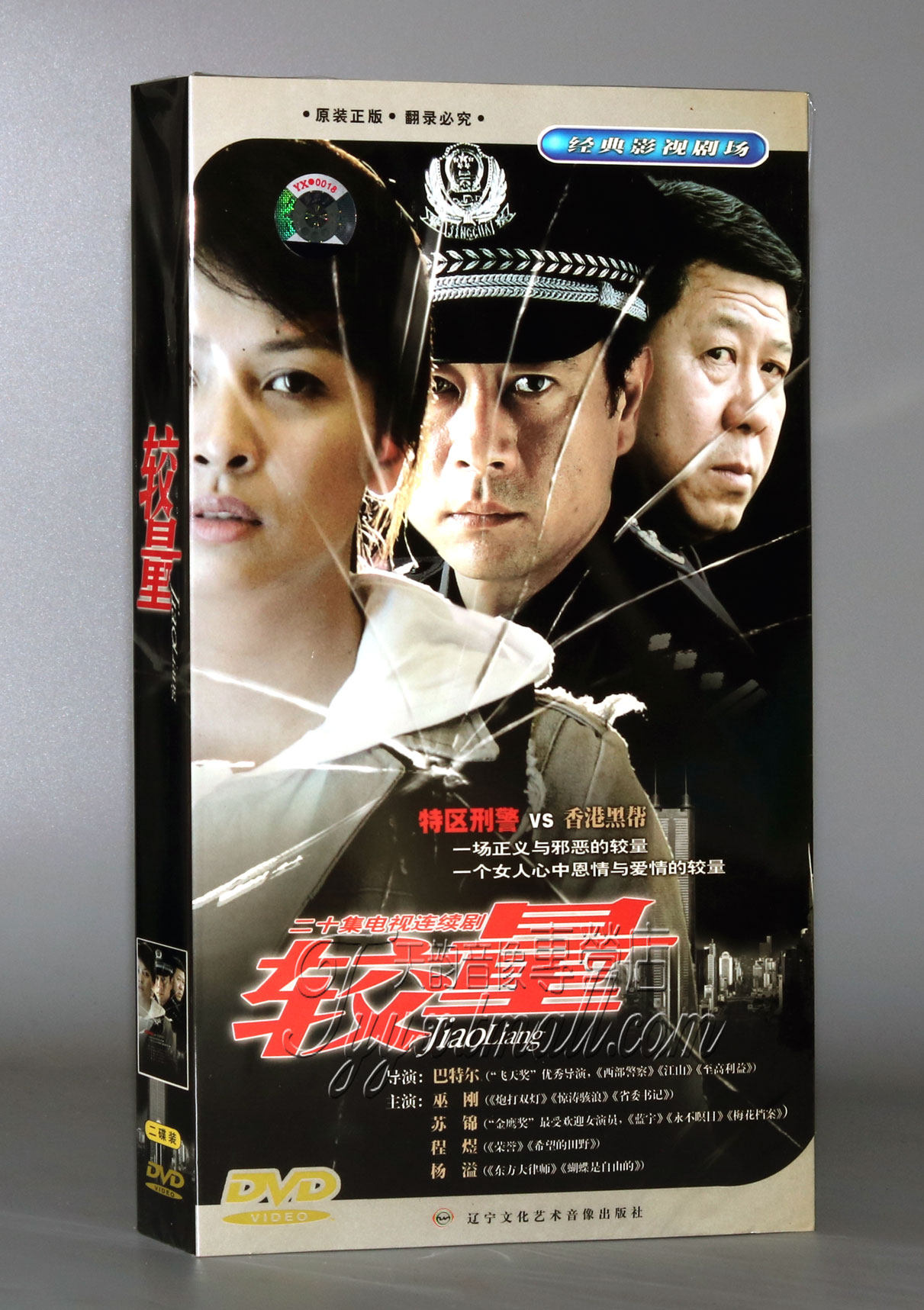 【正版】较量 经济版 盒装2dvd 巫刚 苏锦 程煜 杨溢