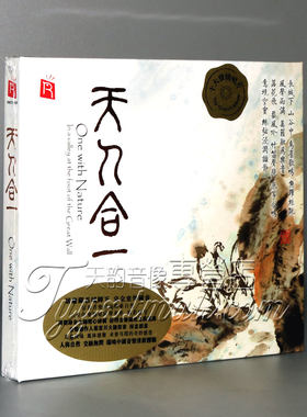 正版发烧 瑞鸣唱片 国乐精选 古琴古筝琵琶二胡 天人合一1CD