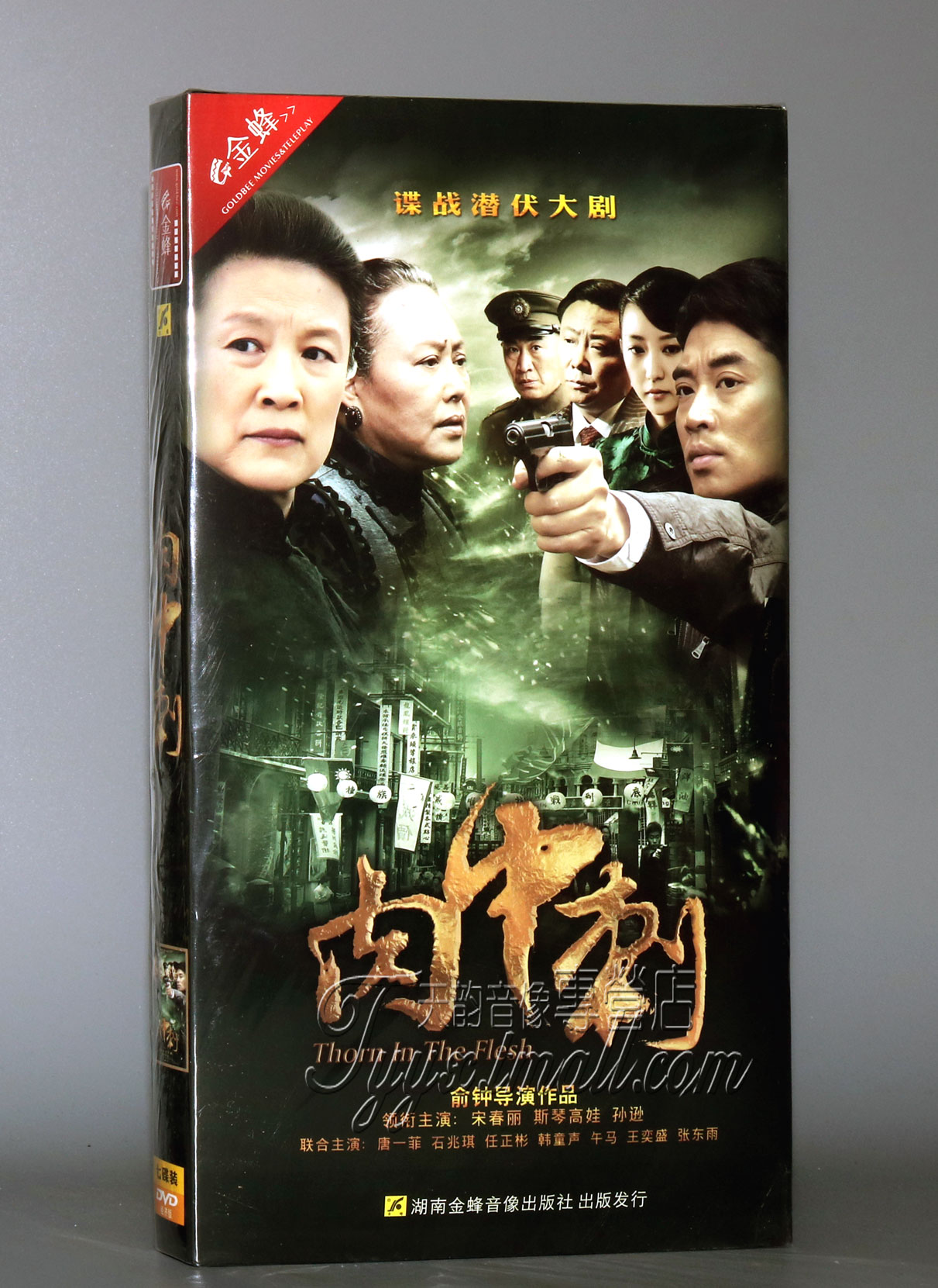 【正版】谍战潜伏剧 肉中刺 经济版 7DVD 宋春丽 斯琴高娃 唐一菲