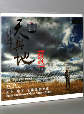正版 天弦唱片 范焘指挥 腾格尔演唱 天与地 1CD