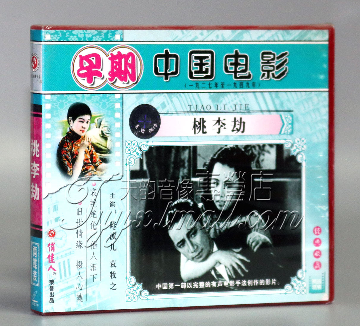 【正版】早期电影 桃李劫(2vcd) 应云卫 陈波儿 袁牧之