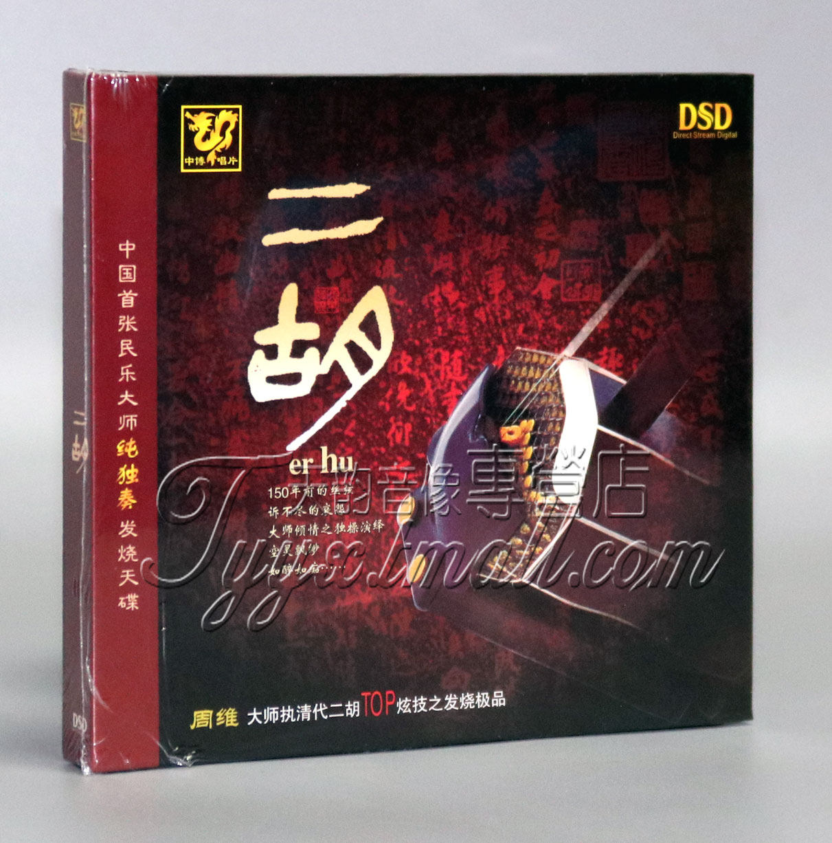 正版 中博唱片 中国民乐大师纯独奏发烧天碟 二胡 1CD 周维