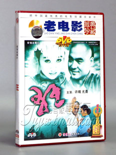 1DVD 尤勇 凌子风 俏佳人老电影 狂 正版 许晴