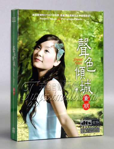 正版发烧 魔音唱片 发烧天后 童丽 声色倾城 DTS 1CD 现货 - 封面