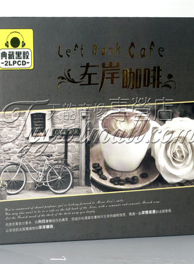 正版发烧 星文唱片 左岸咖啡 黑胶2CD莫娜蓝色圆舞曲