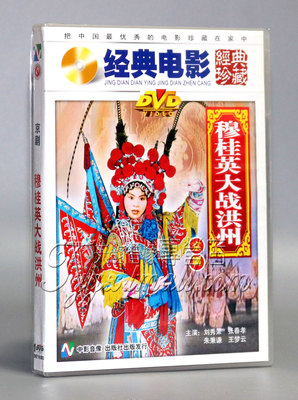【正版】京剧 穆桂英大战洪州 (1DVD) 刘秀荣 张春孝