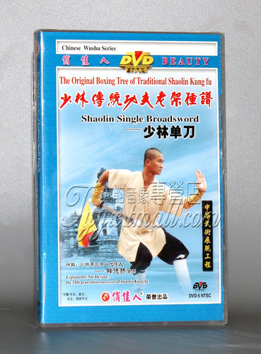 【正版】少林传统功夫老架捶谱:少林单刀 1DVD 释德扬