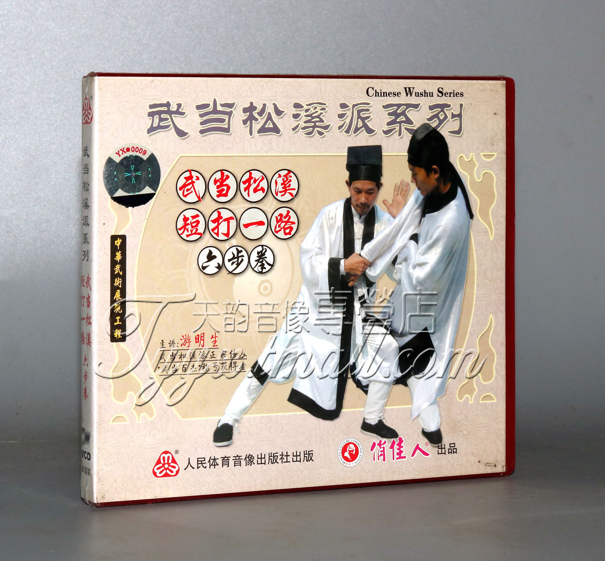 【正版】武当松溪派 武当松溪短打一路(六步拳) 1VCD游明生