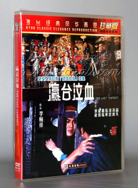 正版电影 港台经典风华再现 瀛台泣血 DVD 珍藏版 数码修复 狄龙