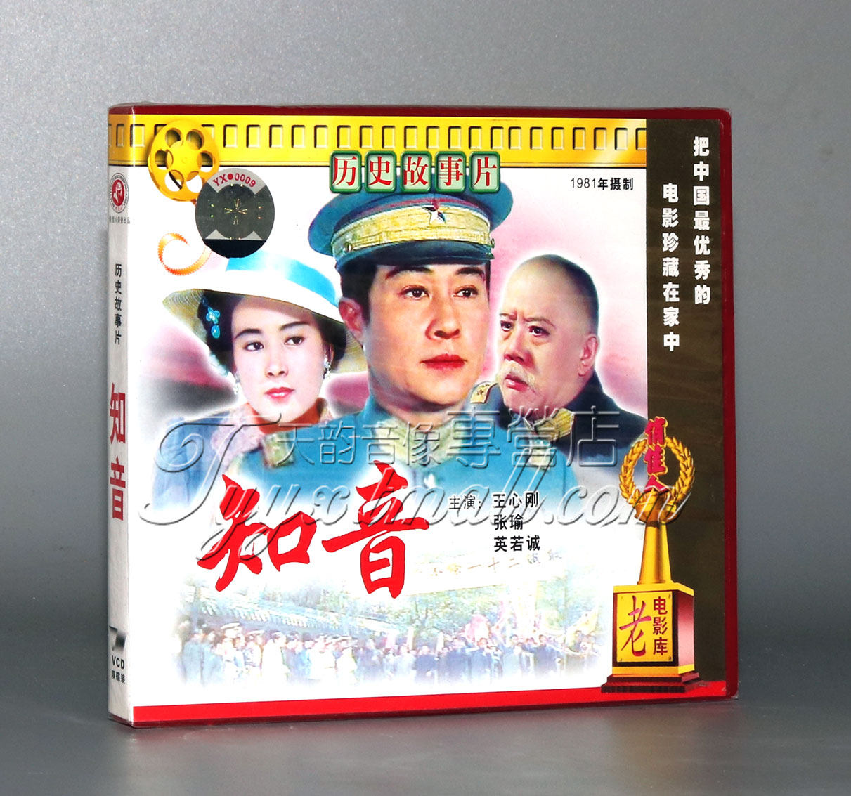 【正版】知音(2VCD) 王心刚 张瑜 英若诚