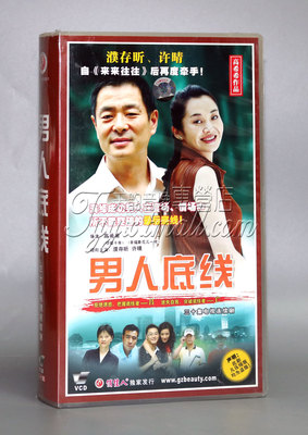 【正版】男人底线 30VCD 濮存昕 许晴 于和伟 沙溢