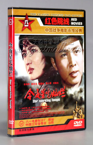 正版 今夜星光灿烂 1DVD 李秀明 唐国强 赵福余 1980年