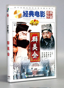 马连良 老电影 DVD 1957年 群英会 叶盛兰 正版 裘盛戎 京剧