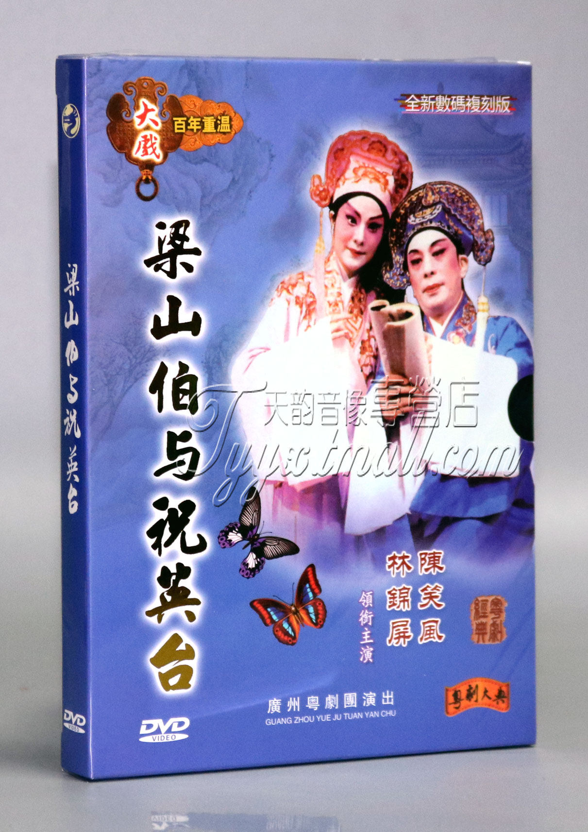 经典粤剧 梁山伯与祝英台 百年重温 粤剧大典 陈笑风 林锦屏 1dvd