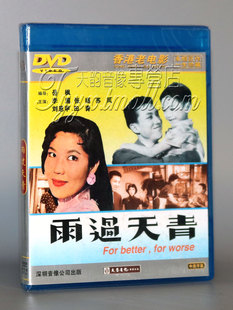 正版经典老电影 雨过天青 1DVD 香港老电影 高清数码修复