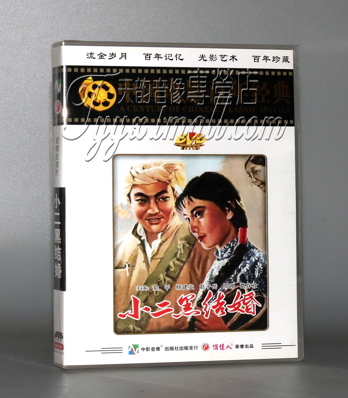 正版 小二黑结婚 1dvd 百年经典电影 俞平 杨建业 赵子岳