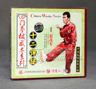 正版 十二路弹腿1VCD 赵战军四门拳械武术