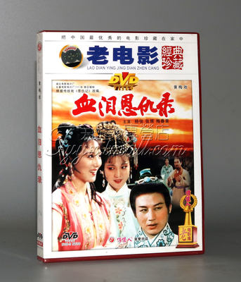 正版 黄梅戏 血泪恩仇录(1DVD) 杨俊 张辉 梅春景