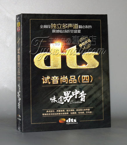 家庭影院dts环绕多声道 捷奏唱片 试音尚品四 味道男中音 DTS CD
