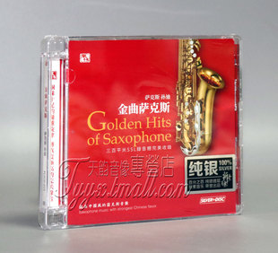 金曲萨克斯 正版 孙迪 风林唱片 纯银CD 发烧