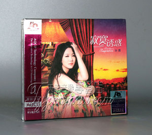 试音人声天碟 魔音唱片 孙露 寂寞诱惑 紫银合金AQCD 1CD