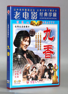 宋春丽 1DVD 珍藏 张贵生 老电影经典 1994 九香 正版