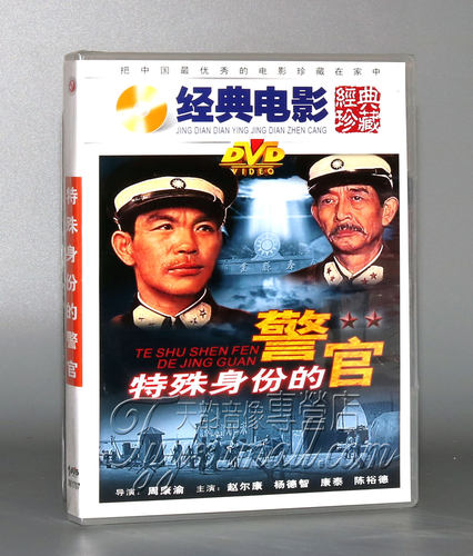 【正版】特殊身份的警官 1DVD 赵尔康 杨德智 陈裕德