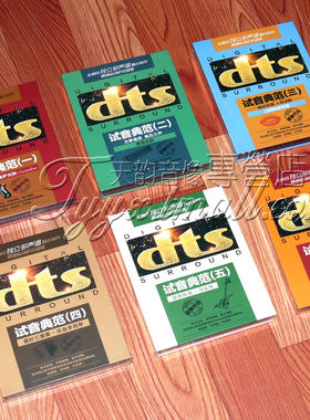 家庭影院dts环绕多声道 捷奏 试音典范全集1-6 DTS 6CD乐器发烧