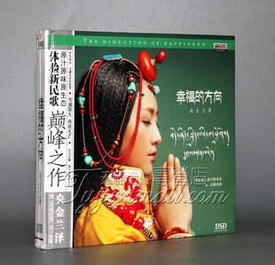 幸福 央金兰泽 方向 DSD 2014专辑 正版 1CD 火烈鸟唱片