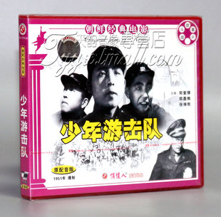 少年游击队 朝鲜电影 2VCD 郑奎镇 张得熙 郑昌焕 正版