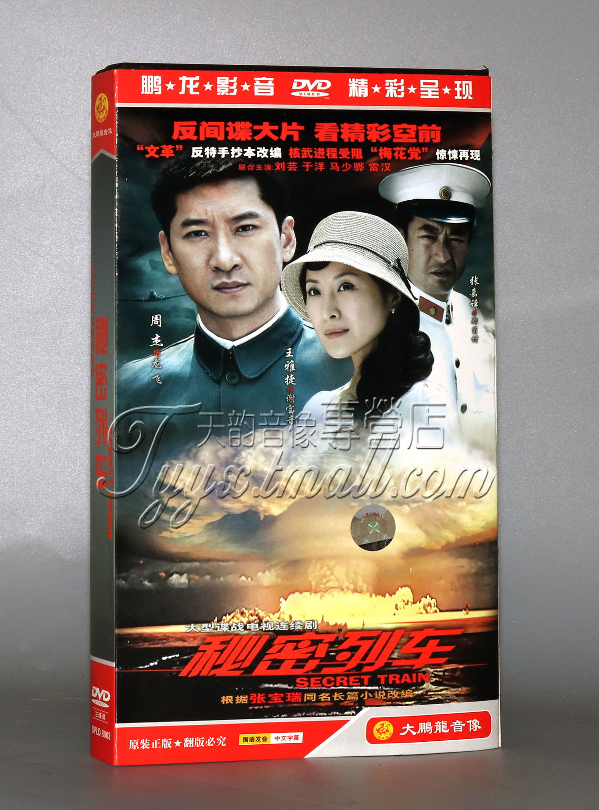 【正版】秘密列车 经济版 盒装 3dvd 周杰 张嘉译 马少骅