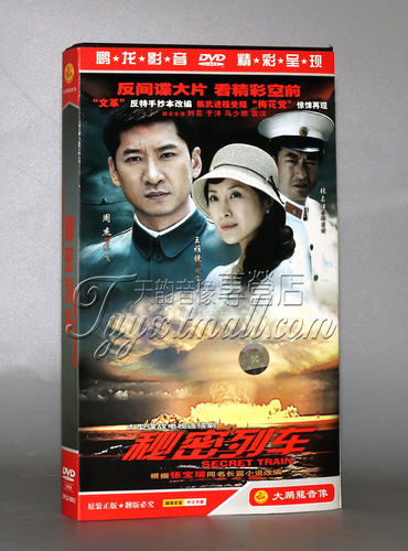 【正版】秘密列车 经济版 盒装 3DVD 周杰 张嘉译 马少骅