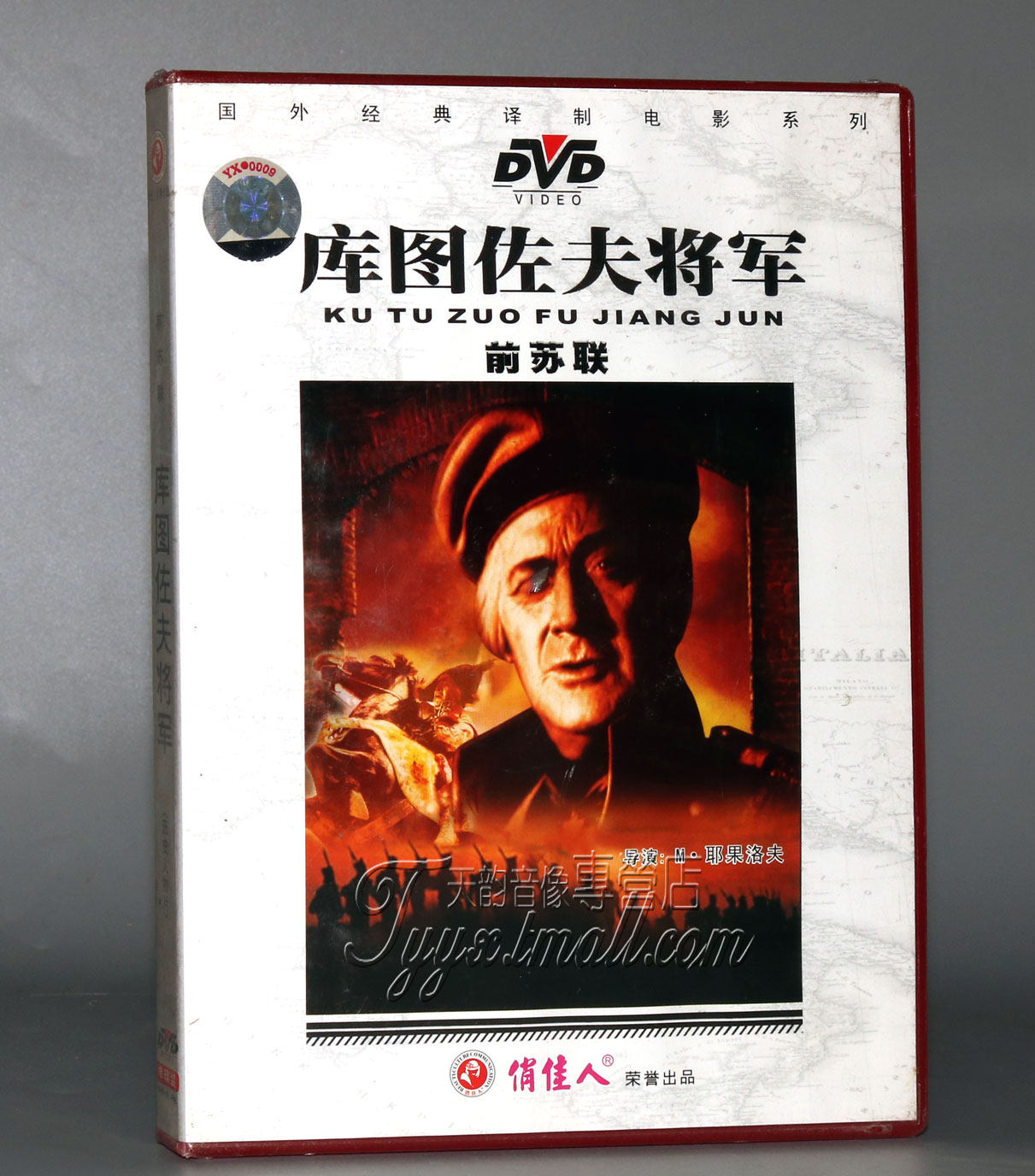 【正版】国外电影 前苏联 库图佐夫将军 1dvd