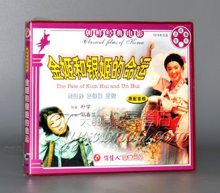 正版 2VCD 朝鲜电影 命运 郑春兰 金姬和银姬