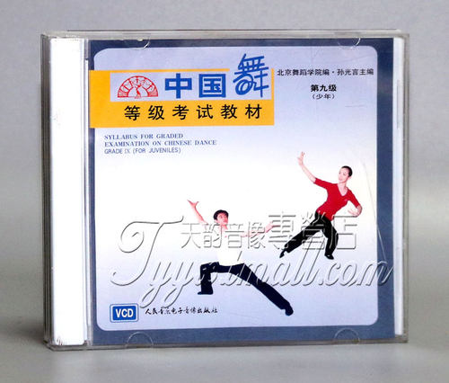 【正版】中国舞等级考试教材 第九级 少年 1VCD  孙光言
