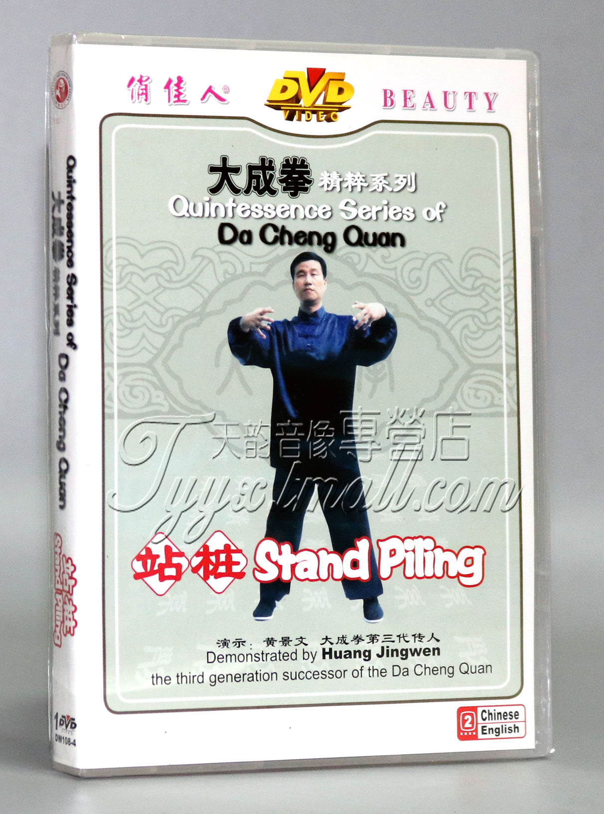 俏佳人正版 大成拳精粹系列-站桩 dvd 黄景文