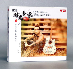 正版 天艺唱片 陈宁 时光匆匆 岁月如歌 歌如陈宁 DSD 1CD