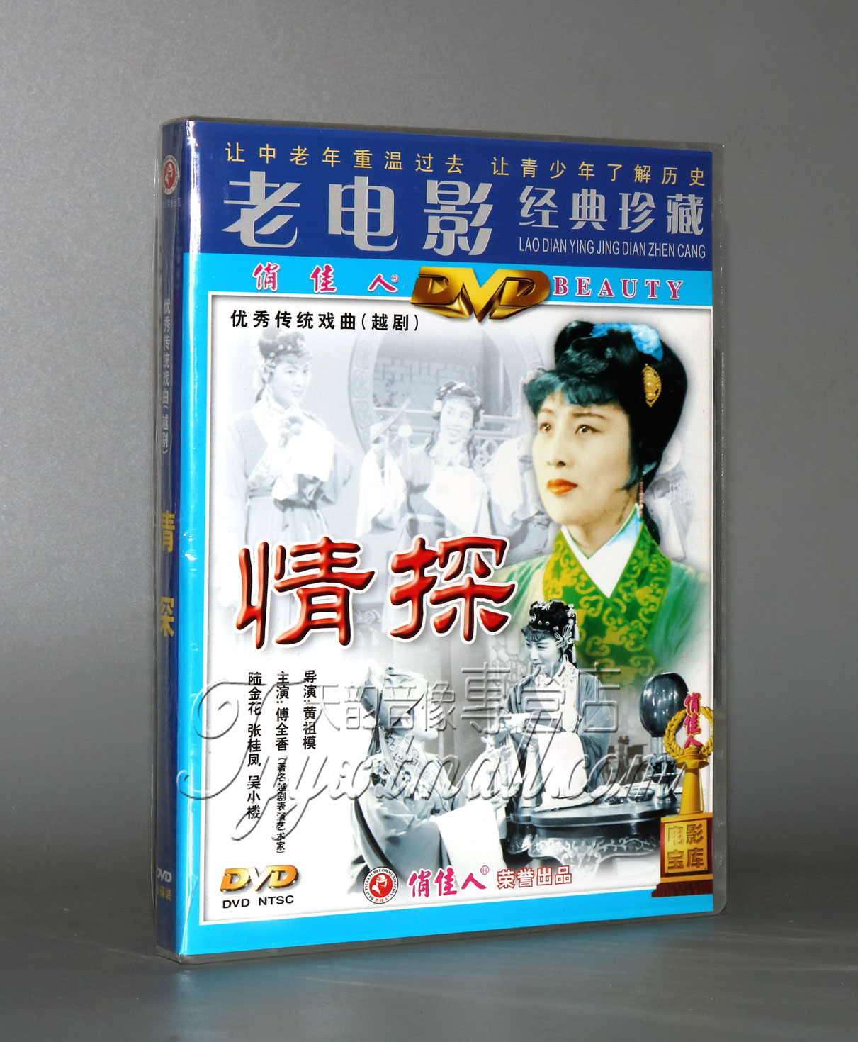 【正版】越剧:情探(1DVD) 傅全香 陆金花 张桂凤