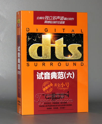 家庭影院dts独立多声道 捷奏唱片 试音典范六 黄金小号DTS CD