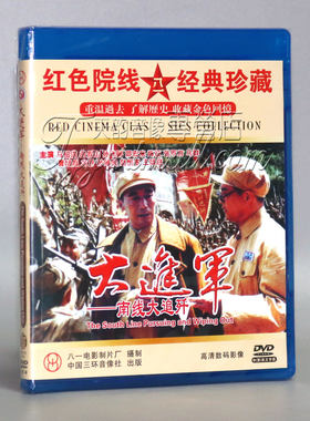 正版碟片DVD光盘 大进军 南线大追歼 2DVD 马绍信 田景山 孙飞鹏