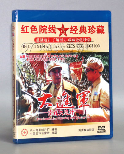 正版碟片DVD光盘 大进军 南线大追歼 2DVD 马绍信 田景山 孙飞鹏
