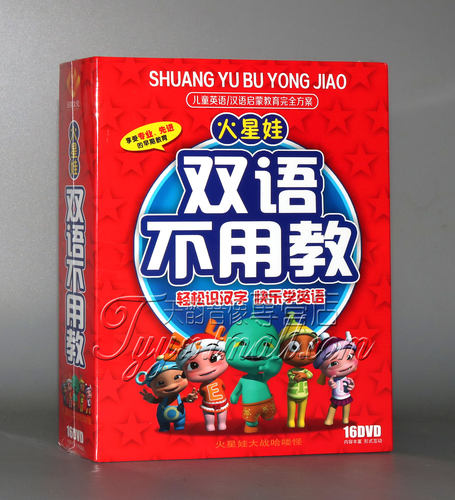 正版幼儿童早教双语不用教火星娃识汉字学英语完整版16dvd碟片 - 封面