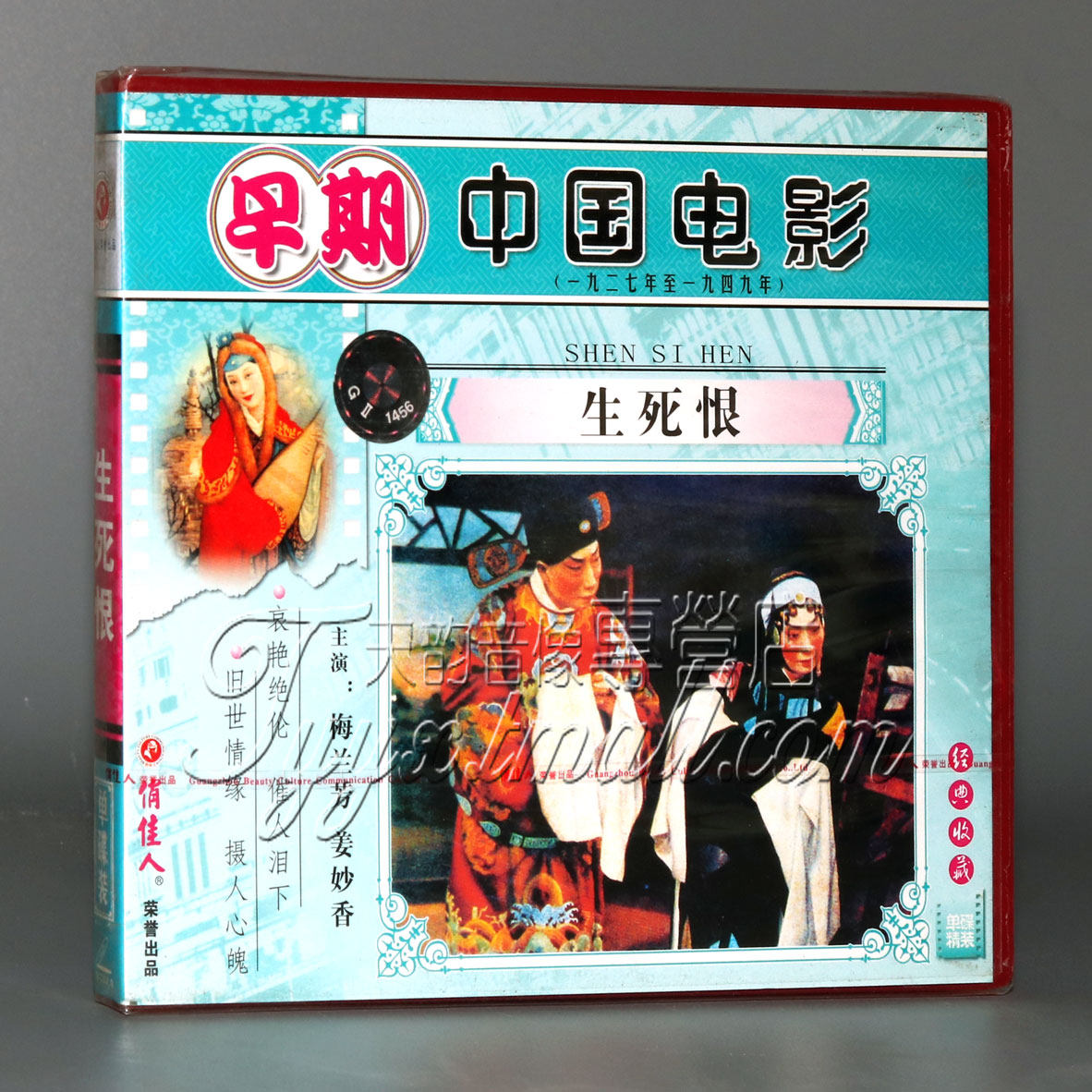 【正版】早期电影 生死恨(1vcd) 费穆 梅兰芳 姜妙香