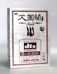 家庭影院 dts dvd试音碟 天籁之音 艾图兰组合DTS5.1声道 1DVD