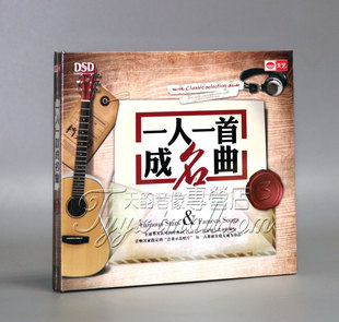 正版 天艺唱片 一人一首成名曲3 陈影/陈宁/周虹/江智民 DSD 1CD