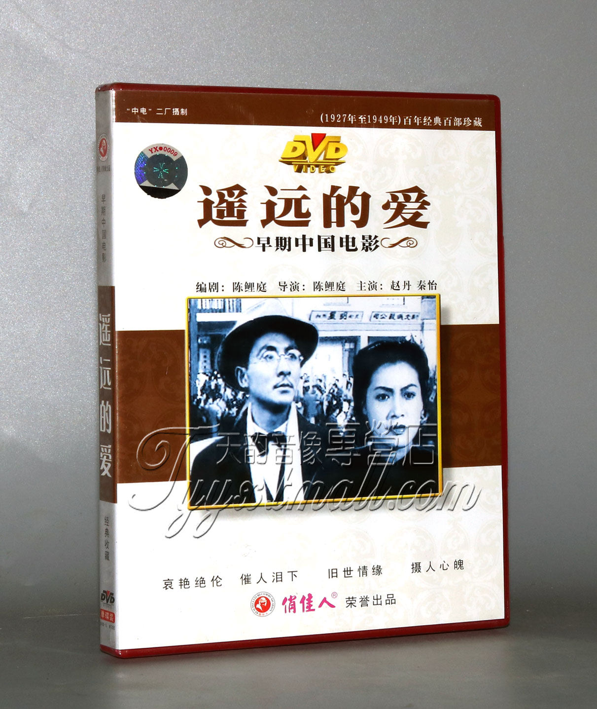 【正版】早期电影 遥远的爱(1dvd) 赵丹 秦怡