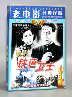 正版 老电影碟片DVD 铁道卫士1DVD 主演：印质明 宋雪娟 周文彬