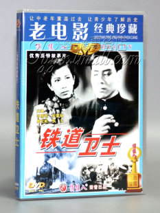 主演：印质明 正版 老电影碟片DVD 铁道卫士1DVD 周文彬 宋雪娟